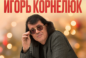 Игорь Корнелюк