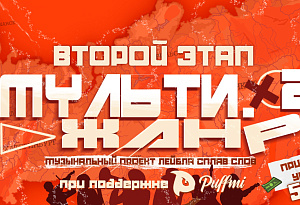 Новогодняя вечеринка Сплав Слов / Ивент открывающий третий этап Мультижанра