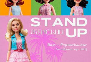 ♀️Pro Stand-up. Опытный концерт