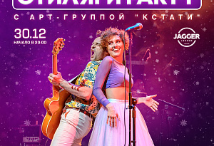 Арт-группа Кстати!