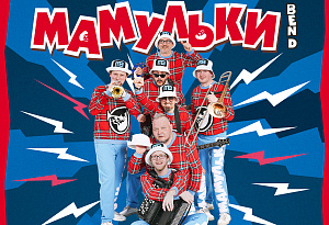Мамульки Бенд