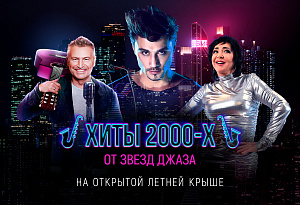 «Наши 2000-е» в джазе: завораживающая премьера на открытой крыше в огнях Сити / 26 июля / 19:00