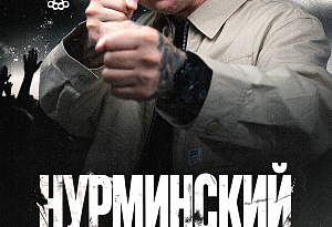 Нурминский | Ижевск | 7 ноября | «Пепелац»