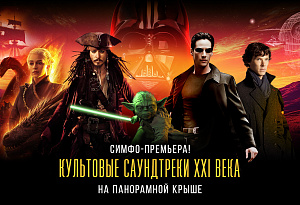Премьера! Культовые саундтреки XXI века на панорамной крыше.  «Матрица», «Звездные войны», «Игра престолов»: симфонический блокбастер над Москвой