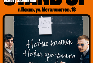Элитный Stand Up по городам от Comedy Stuff. Псков.