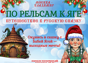 По рельсам к Яге (Новогодняя программа)
