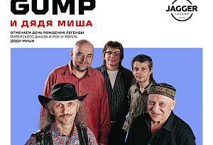 Forrest Gump и дядя Миша