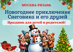 Новогоднее приключение Снеговика и его друзей