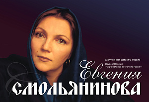 Евгения СМОЛЬЯНИНОВА