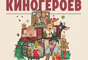 Новогодняя ночь киногероев