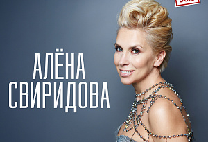 Алена Свиридова