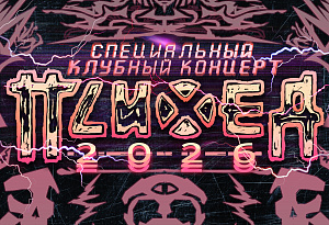 ПСИХЕЯ 2026 | 5 января | Санкт-Петербург