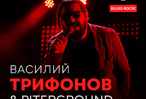 Василий Трифонов & Piterground