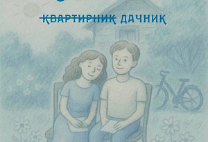 Лето. Дача. Любовь. Дачник в Переделкино