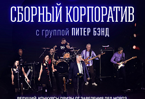 Сборный корпоратив с группой Питер Бэнд