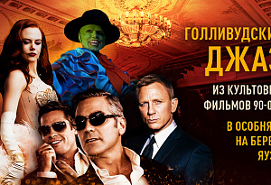 Джаз из культовых голливудских фильмов в особняке на берегу Яузы: «Агент 007», «Маска», «Мулен Руж», «1+1» и другие