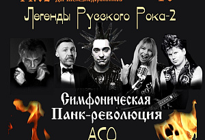 Легенды Русского Рока-2. Панк-революция с ACO-Avatar Cinematic Orchestra