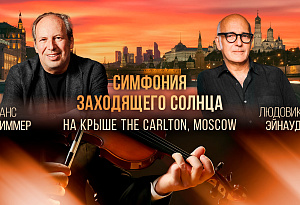 Симфония заходящего солнца на крыше «The Carlton, Moscow» с видом на Кремль. От Ludovico Einaudi до AC/DC в исполнении мужского оркестра