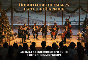 Симфония рождественского кино. Концерт на тёплой крыше