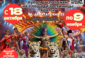 Цирк шапито "Маска" в Братске