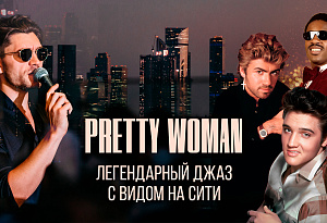 Легендарный джаз в огнях Сити: «Pretty Woman» — романтические хиты 70-90-х на открытой крыше