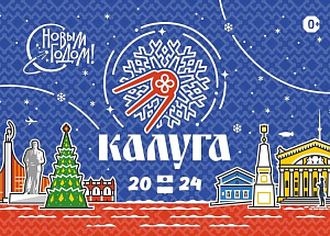 Новогодние праздничные мероприятия в Калуге