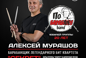 Алексей Мурашов и его "по-БАРАБанУ band"