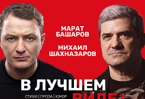 Михаил Шахназаров и Марат Башаров