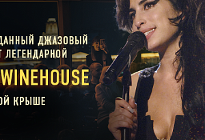 Amy Winehouse: завораживающий джаз-трибьют диве соула на тёплой панорамной крыше / 15 февраля / 20:00