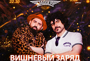 НОЧЬ. ДЖАГГЕР. ТАНЦЫ. С кавер-группой Вишневый заряд