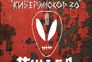 15.11. ПСИХЕЯ XXX ЛЕТ • КИБЕРЭМОКОР • Красноярск