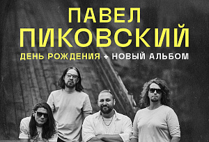 Павел Пиковский