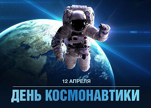 День Космонавтики! Куда поехать за космосом!