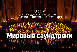 Мировые Саундтреки при свечах -The Best с АСО-оркестром