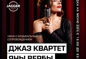 Джаз квартет Яны Вербы