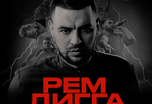 Рем Дигга | Ставрополь | 14 Марта
